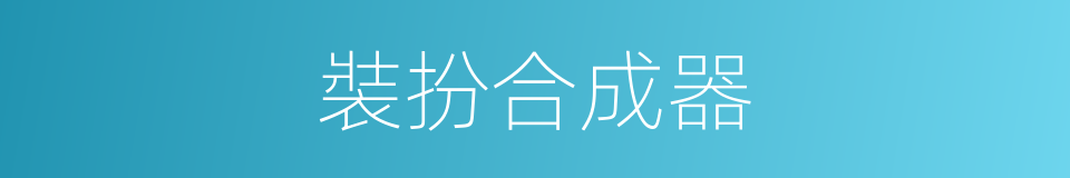 裝扮合成器的同義詞