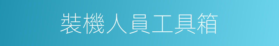 裝機人員工具箱的同義詞