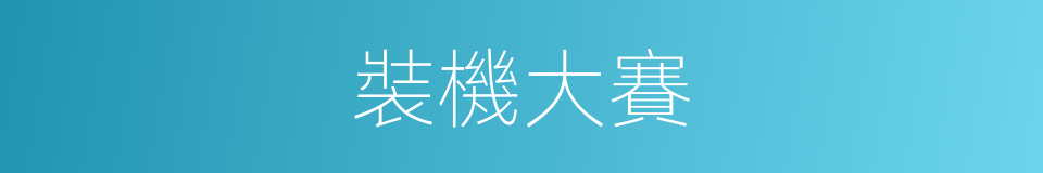 裝機大賽的同義詞