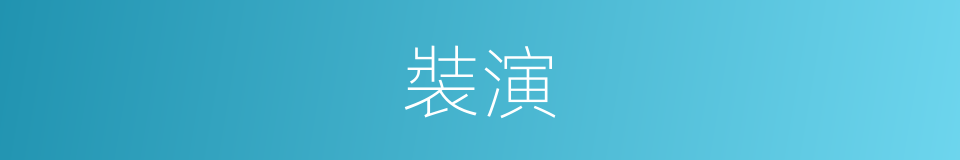 裝演的意思