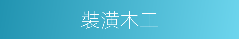 裝潢木工的同義詞