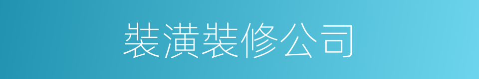 裝潢裝修公司的同義詞