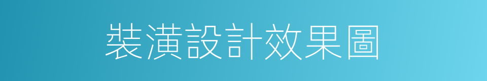裝潢設計效果圖的同義詞