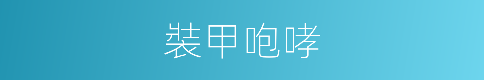 裝甲咆哮的同義詞