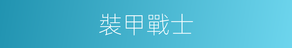 裝甲戰士的同義詞