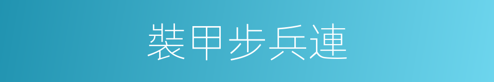 裝甲步兵連的同義詞