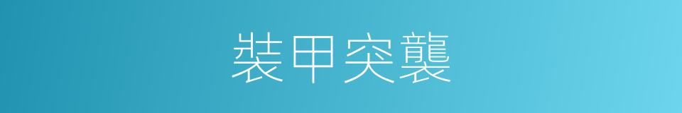 裝甲突襲的同義詞