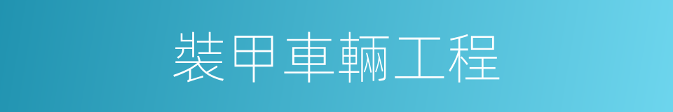 裝甲車輛工程的同義詞