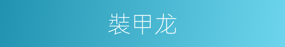 裝甲龙的同義詞