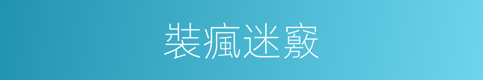 裝瘋迷竅的意思
