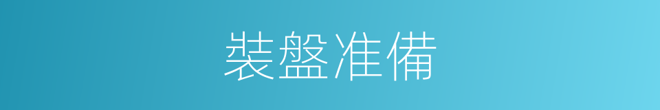 裝盤准備的同義詞