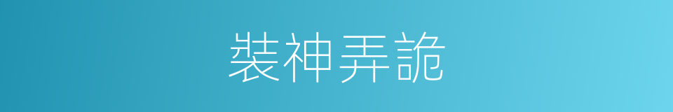 裝神弄詭的同義詞