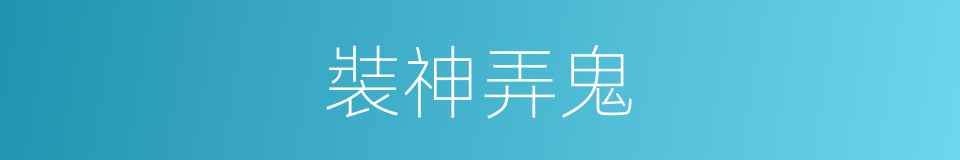 裝神弄鬼的意思