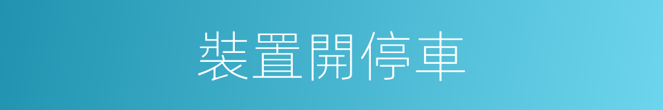 裝置開停車的同義詞