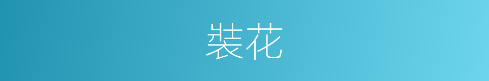 裝花的同義詞