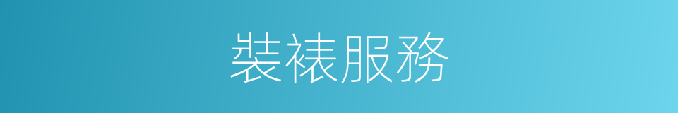 裝裱服務的同義詞