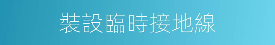 裝設臨時接地線的同義詞