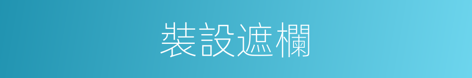 裝設遮欄的同義詞
