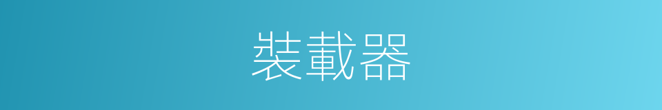 裝載器的同義詞
