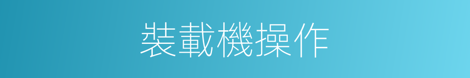 裝載機操作的同義詞