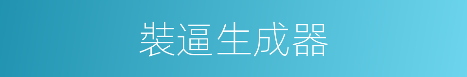 裝逼生成器的同義詞
