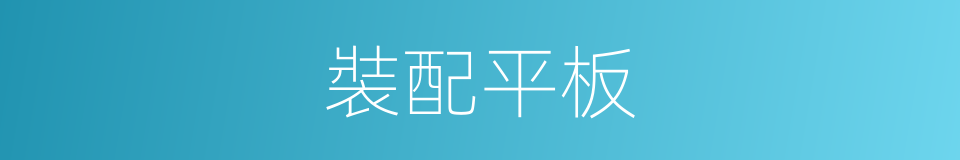 裝配平板的同義詞