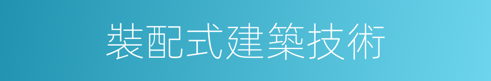 裝配式建築技術的同義詞