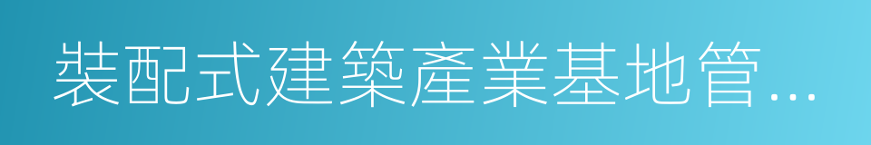 裝配式建築產業基地管理辦法的同義詞