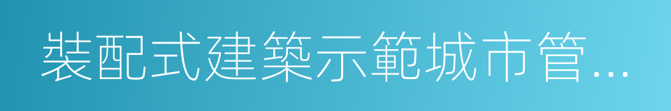 裝配式建築示範城市管理辦法的同義詞