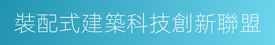 裝配式建築科技創新聯盟的同義詞