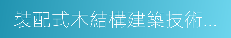 裝配式木結構建築技術標準的同義詞