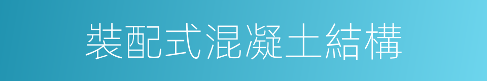 裝配式混凝土結構的同義詞