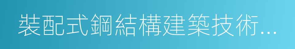 裝配式鋼結構建築技術標准的同義詞