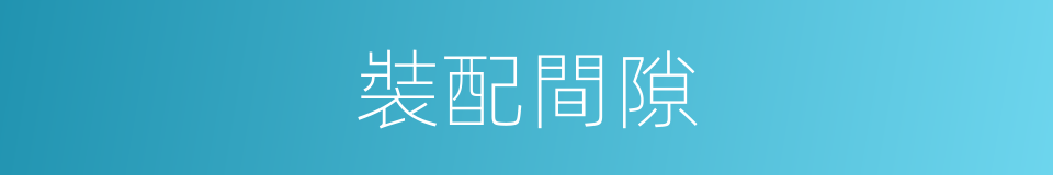 裝配間隙的同義詞