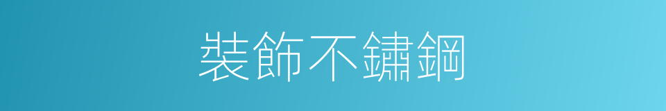 裝飾不鏽鋼的同義詞