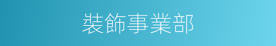 裝飾事業部的同義詞