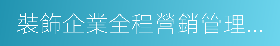 裝飾企業全程營銷管理解決系統的同義詞