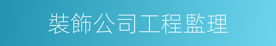 裝飾公司工程監理的同義詞