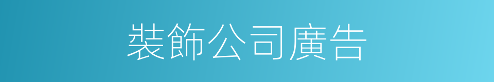 裝飾公司廣告的同義詞