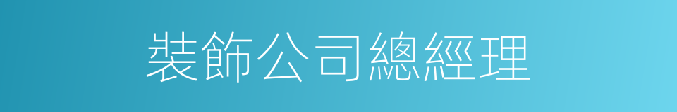 裝飾公司總經理的同義詞