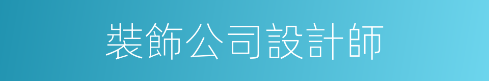 裝飾公司設計師的同義詞