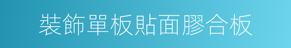 裝飾單板貼面膠合板的同義詞