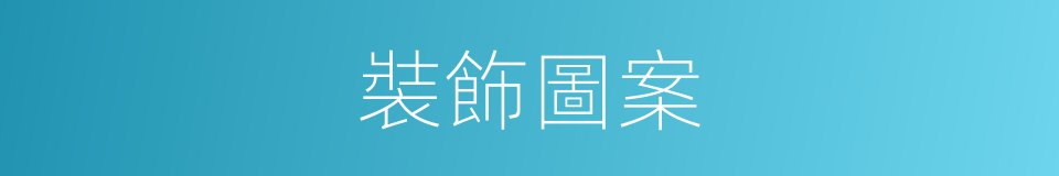 裝飾圖案的同義詞