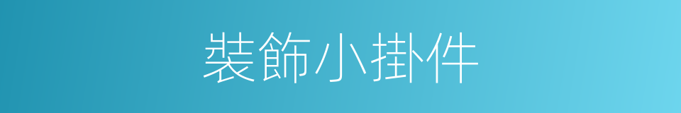 裝飾小掛件的同義詞