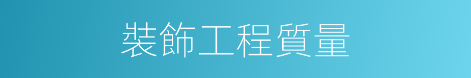 裝飾工程質量的同義詞