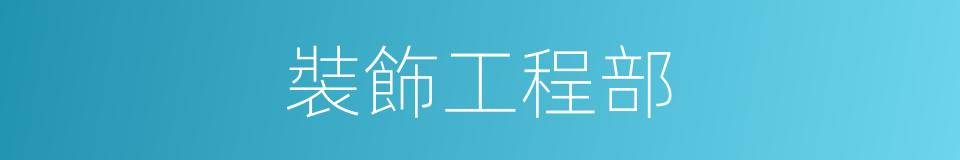 裝飾工程部的同義詞