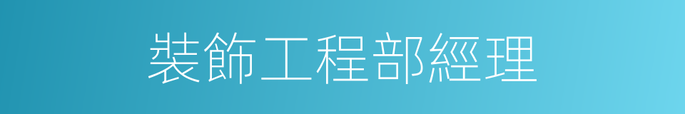 裝飾工程部經理的同義詞