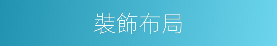 裝飾布局的同義詞
