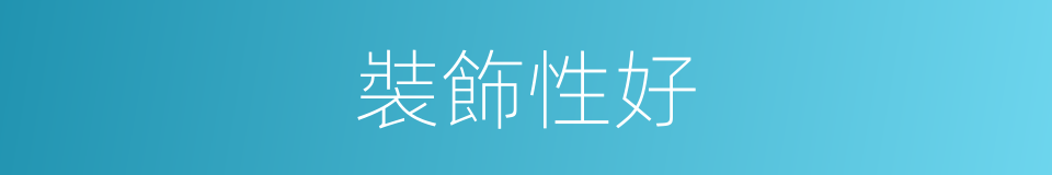 裝飾性好的同義詞