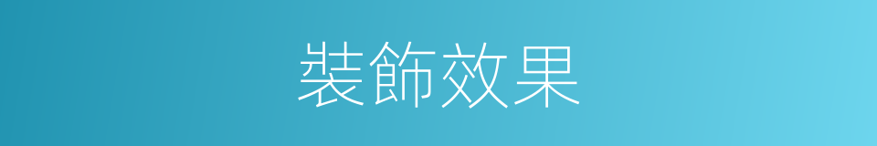 裝飾效果的意思